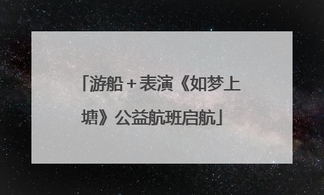 游船＋表演《如梦上塘》公益航班启航